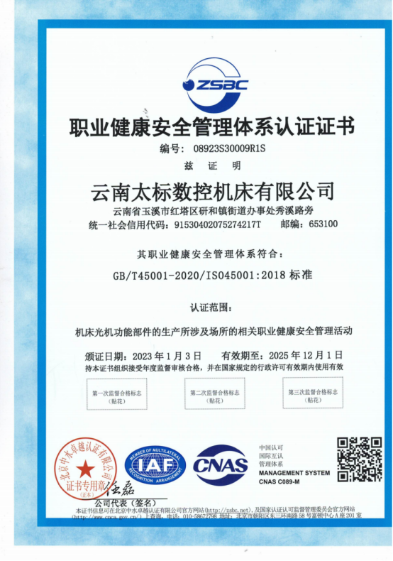 職業(yè)健康安全管理體系認證證書